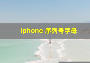 iphone 序列号字母